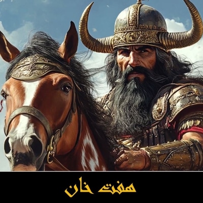 هفت خان رستم